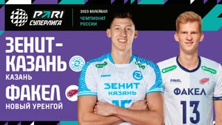 Зенит-Казань - ФАКЕЛ | 12 Тур | 11.12.2022 | PARI Суперлига 2022/23 | Мужчины