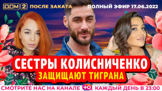 ДОМ-2. После заката (эфир от 17.06.2022)