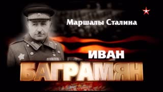 Д/с "Маршалы Сталина". Иван Баграмян