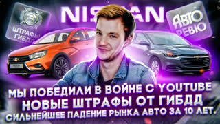 Асафьев Стас - Новые ШТРАФЫ от ГИБДД | Шевроле возвращается | Рынок на дне
