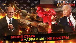 По горячим следам. Украина: броня стара и «Абрамсы» не быстры