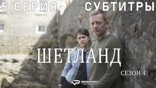сериал - Шетланд / сезон 4 / 5 из 6 / субтитры
