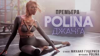 POLINA (Полина) - Джанга (Премьера клипа 2020)