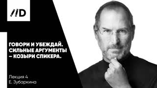 Ораторское искусство | Говори и убеждай | Сильные аргументы – козыри спикера