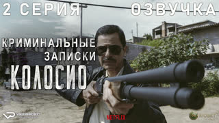 Криминальные записки: Колосио / 2 из 8 / озвучка / 2019 / триллер, драма, криминал / Мексика / сериал