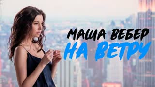 Маша Вебер - На ветру (Премьера клипа 2020)