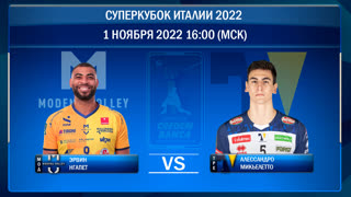 Модена — Трентино. Суперкубок Италии 2022. Матч за 3-е место. 01.11.22