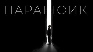 Ваня Дмитриенко - Параноик (Премьера клипа 2023)