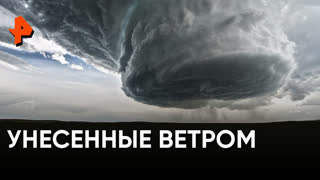 «Загадки человечества»: унесённые ветром
