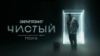 Скриптонит - Чистый (OST Псих) Премьера клипа 2020