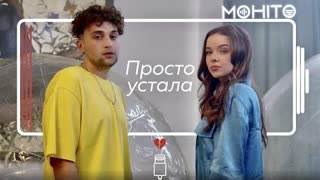 МОХИТО - Просто устала (Премьера 2021)
