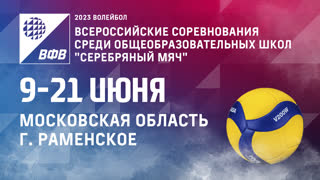 Площадка №1 / Всероссийские соревнования "Серебряный мяч"