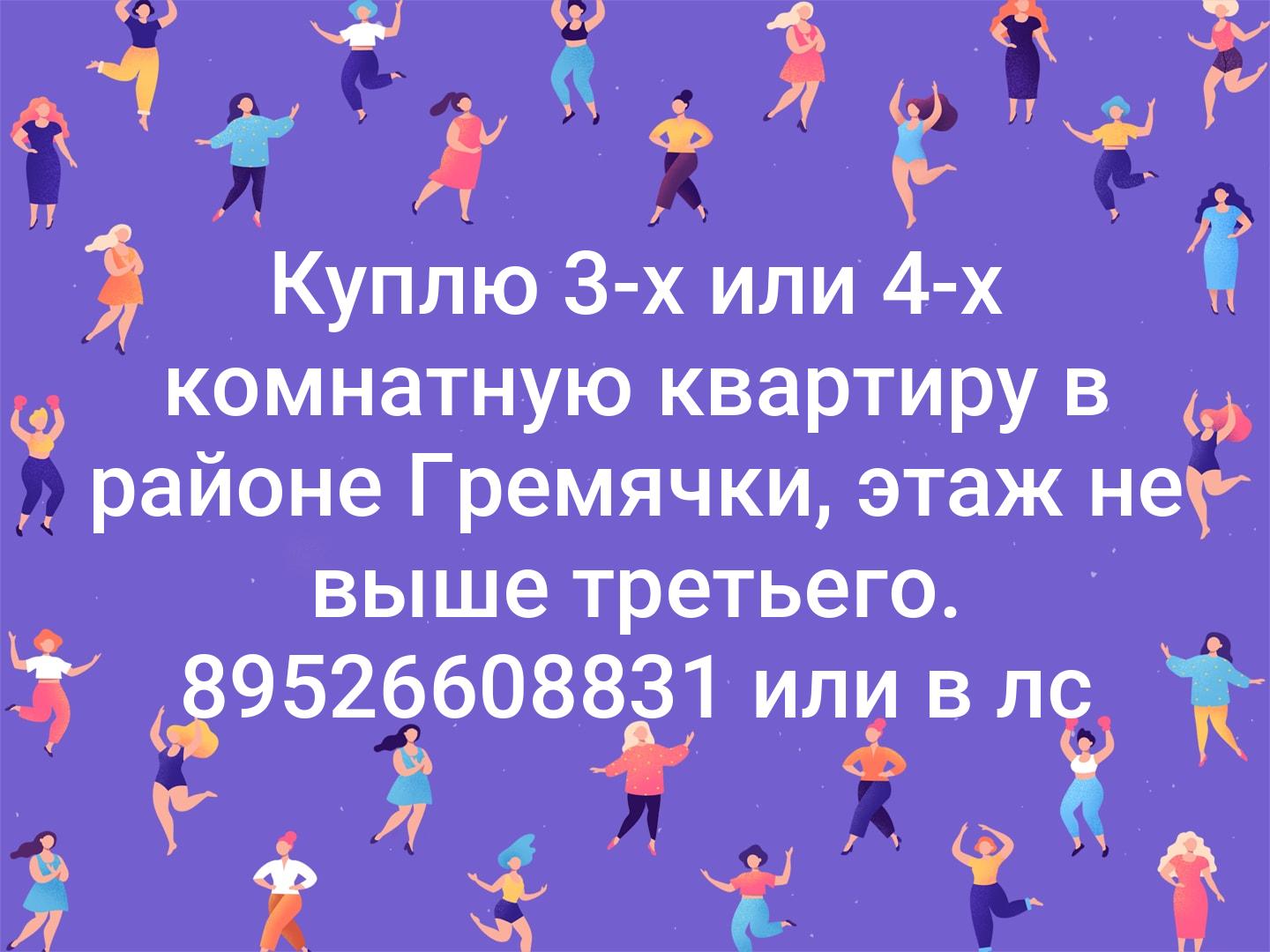 Куплю 3-х или 4-х комнатную квартиру в районе Гремячки, этаж не выше третьего.
89526608831 или в лс