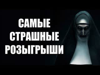 ПРАНКИ СТРАШНЫЕ РОЗЫГРЫШИ