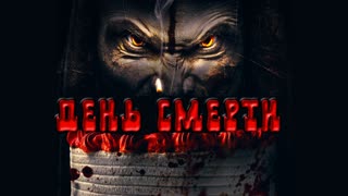 День смерти