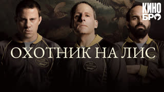 Охотник на лис | Foxcatcher (2014)
