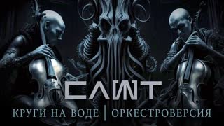 СЛОТ - Круги на воде (Оркестроверсия) Премьера 2023