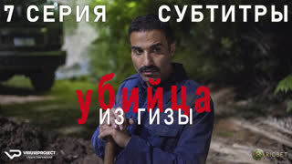 Убийца из Гизы / 7 из 8 / субтитры / 2023 / триллер, драма, криминал, биография / Египет / сериал