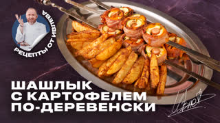Наивкуснейший шашлык с картофелем по-деревенски