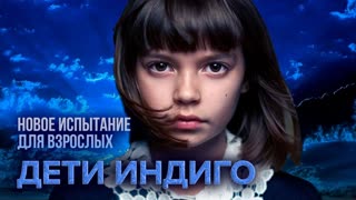 Дети индиго. Новое испытание для взрослых.  Центральное телевидение