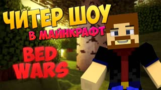 Читер Шоу в Майнкрафт! Изи Bed Wars!