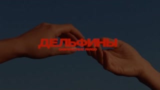 Сабрина ft. Fargo - Дельфины (Премьера клипа 2020)