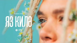 Элвин Грей - Яз килэ (Премьера клипа 2023)