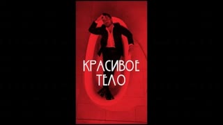 Артур Пирожков - Красивое тело (Премьера клипа 2022)