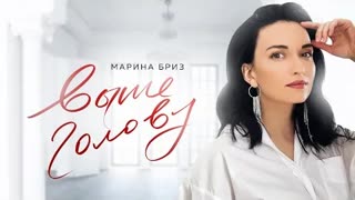 Марина Бриз - Выше голову (Премьера клипа 2021)