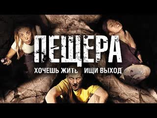 Пещера (2013)