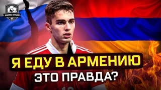 Захарян кинет Россию. Будет за Армению?