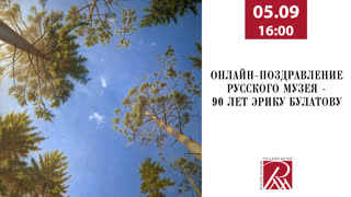 Онлайн-поздравление Русского музея – 90 лет Эрику Булатову