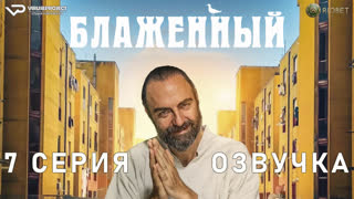 Блаженный / 7 из 10 / озвучка / 2022 / комедия / Италия / смотреть онлайн, сериал