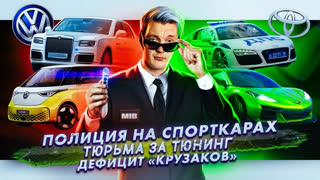 Асафьев Стас - Полиция на спорткарах | Тюрьма за тюнинг | Дефицит «Крузаков»