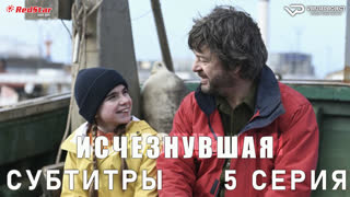 Исчезнувшая (Франция) / 5 из 8 / субтитры
