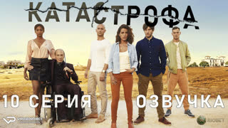 Катастрофа / 10 из 13 / озвучка / 2017 – 2018 / триллер / сериал