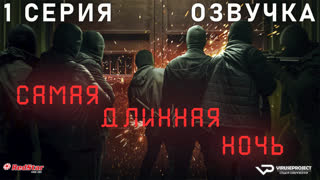 сериал - Самая длинная ночь / 1 из 6 / озвучка