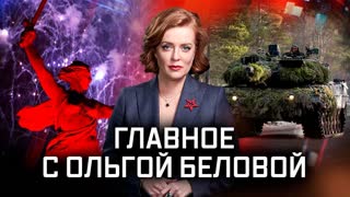 Главное с Ольгой Беловой. Выпуск от 05.02.2023 г.