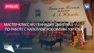Мастер-классы Геннадия Дмитряка по работе с Капеллой России им. Юрлова — событие №2 | Национальный проект «Культура»