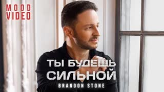 Brandon Stone (Брендон Стоун) - Ты будешь сильной (Премьера 2023)