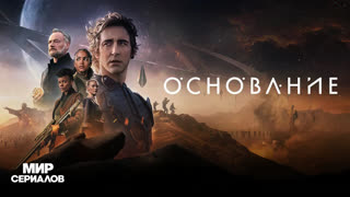 Ocнoвaниe. 1 сезон, 3 серия