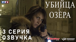 Убийца с озера / Le tueur du lac / 3 из 8 / озвучка