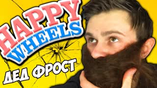 ДЕД ФРОСТ в HAPPY WHEELS