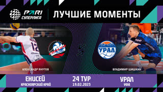 Енисей - Урал | 24 Тур | 19.02.2023 | PARI Суперлига 2022/23 | Мужчины