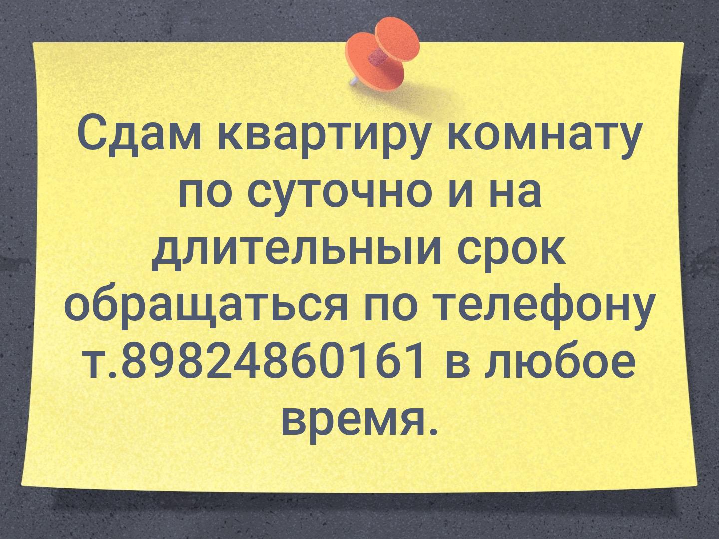 Сдам квартиру комнату по суточно и на длительныи срок обращаться по телефону т.89824860161 в любое время.