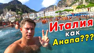Пляжная ИТАЛИЯ – как Анапа или Крым? Море в Италии: Амальфи и Амальфитанское побережье!