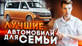 Топы - ТОП ЛУЧШИХ СЕМЕЙНЫХ автомобилей с пробегом.