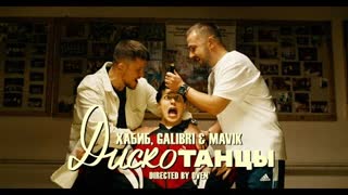 Хабиб, Galibri & Mavik - Дискотанцы (Премьера клипа 2021)