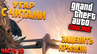 GTA 5: Online - Угар с читами, зацепить крылом (PC) #33 [1080p 60 FPS]
