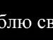 Олічка Сухацька фотография #34 (источник - https://vk.com/id74007955)
